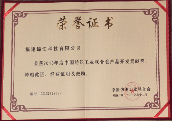 證書 中國紡織工業聯合會 產品開發貢獻獎