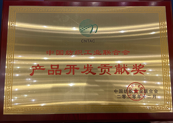 中國紡織工業聯合會產品開發貢獻獎