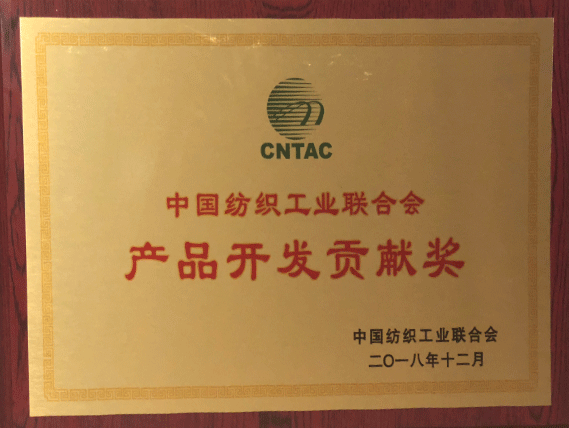 獎牌 中國紡織工業聯合會 產品開發貢獻獎